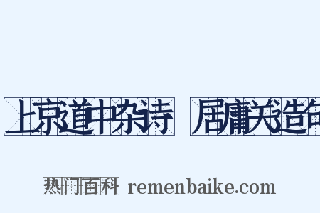 上京道中杂诗·居庸关造句是什么意思的图片